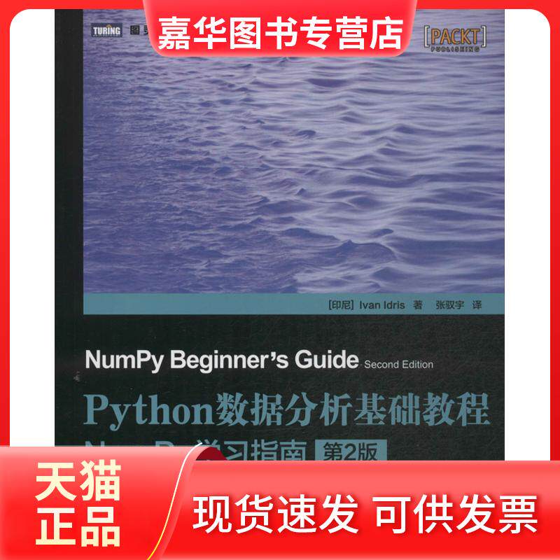 【正版现货】 Python数据分析基础教程：NumPy指南（第2版） 伊德里斯 人民邮电出版社