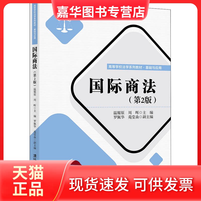 【正版现货】 国际商法(第2版)(高等学校法学·基础与应用) 温耀原、周晖、罗佩华、苑莹焱 清华大学出版社