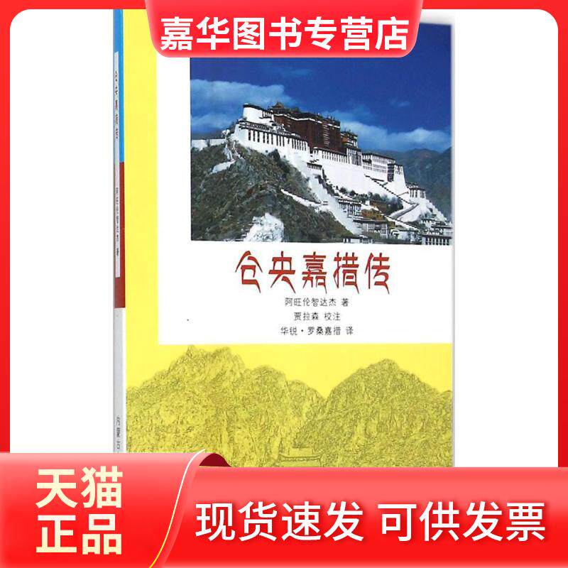 【正版现货】 仓央嘉措传 贾拉森 校注;阿旺伦智达杰,华锐·罗桑嘉措 著、译 著 内蒙古人民出版社
