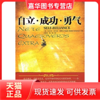 【正版现货】 自立成功勇气 拉尔夫·瓦尔多·爱默生 王颖冲 程悦 长江文艺出版社