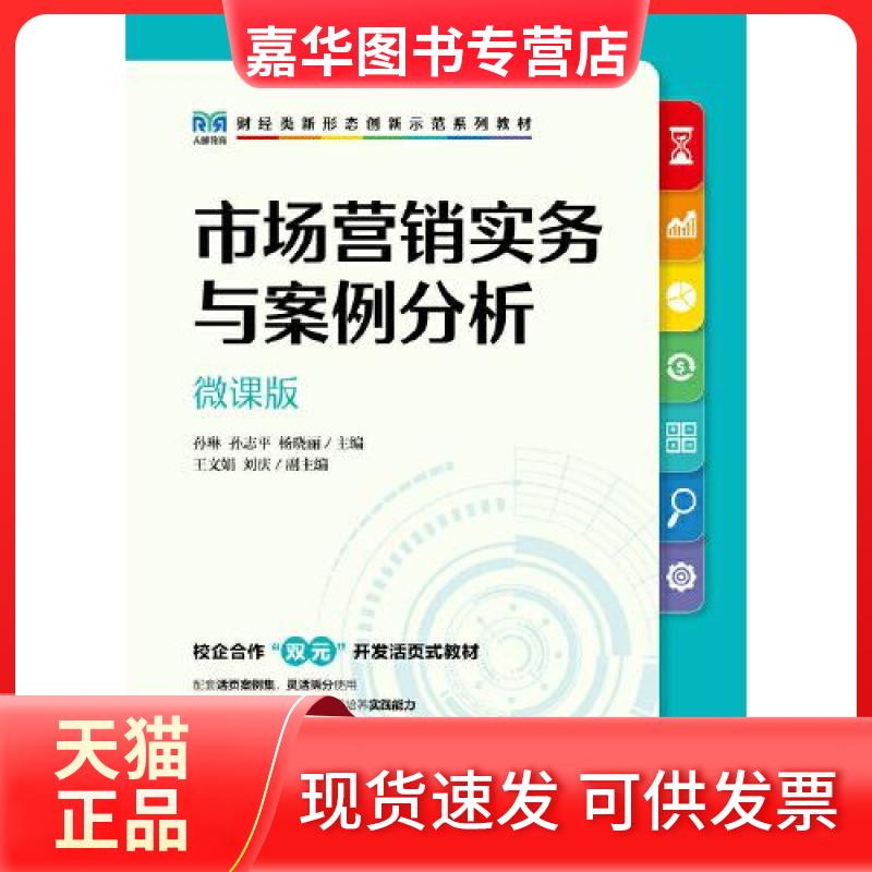 【正版现货】 市场营销实务与案例分析(微课版) 孙琳;孙志平;杨晓丽 人民邮电出版社