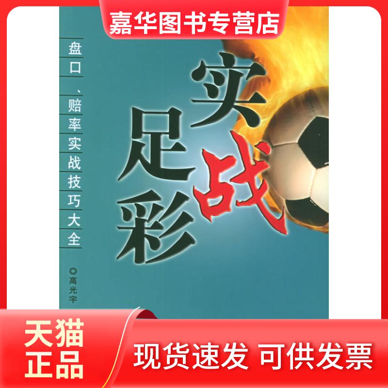 【正版现货】 实战足彩:盘口赔率实战技巧大全 高光宇 经济管理出版社