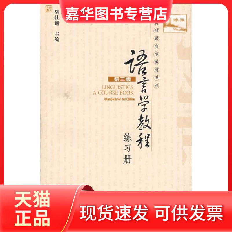 【正版现货】 语言学教程(第三版)练习册(含光盘)/博雅语言学教材系列 胡壮麟 主编 著 北京大学出版社