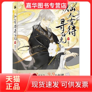 【正版现货】 仙人有待寻白兔 壹 阿豁编绘；华文天下出品 长江文艺出版社