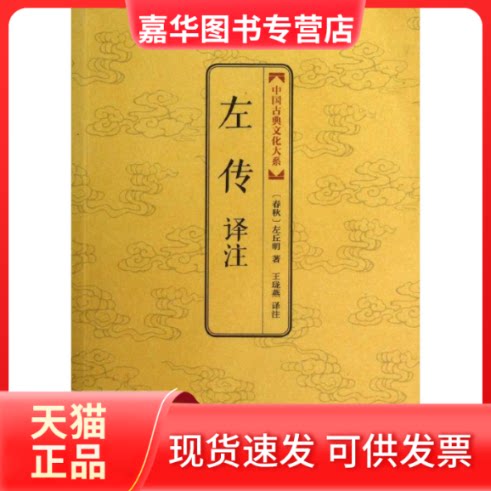 【正版现货】 左传译注/中国古典文化大系(辑) (春秋)左丘明 著作 上海三联书店