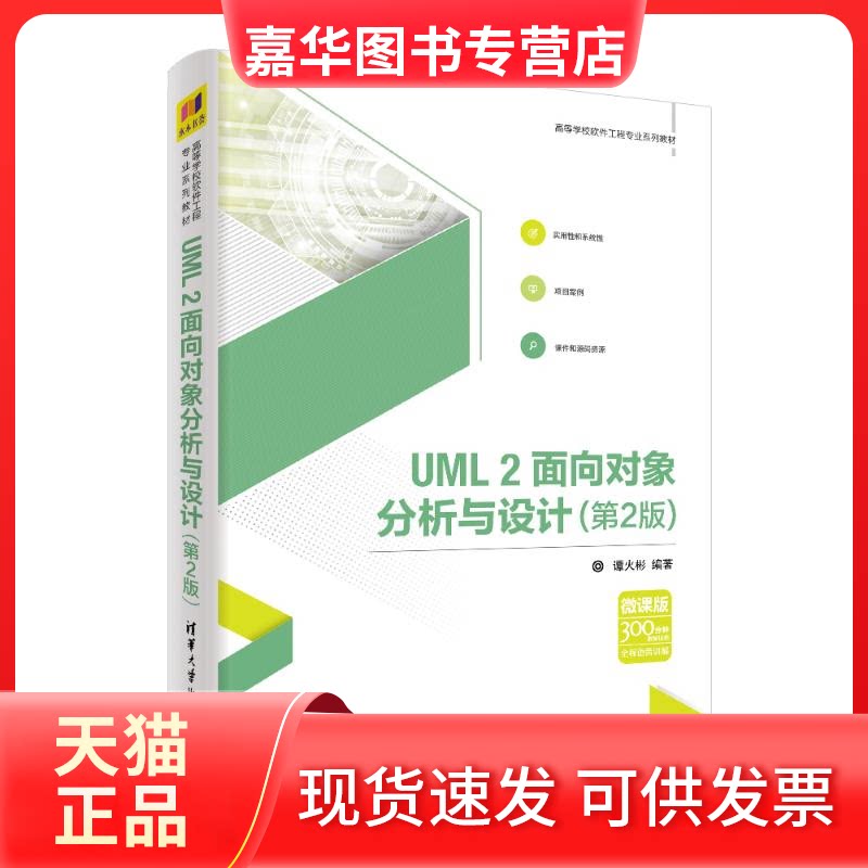 【正版现货】 UML2面向对象分析与设计(第2版)/谭火彬 谭火彬 著 清华大学出版社