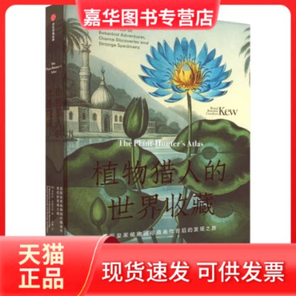 【正版现货】 植物猎人的世界收藏 英皇植物园珍藏画作背后的发现之旅 (英)安布拉·爱德华兹 中信出版社