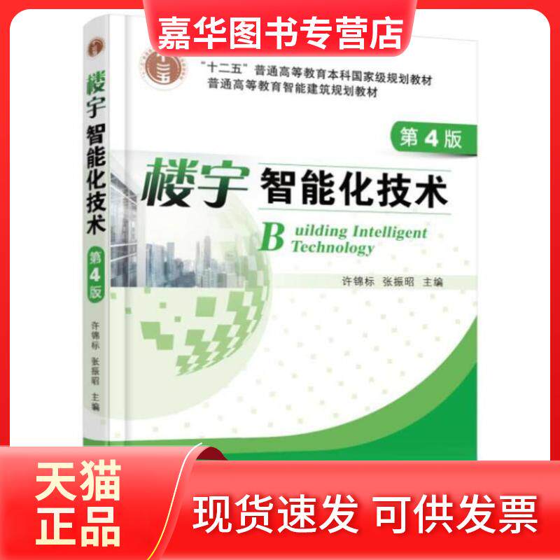 【正版现货】 楼宇智能化技术 许锦标 著 机械工业出版社