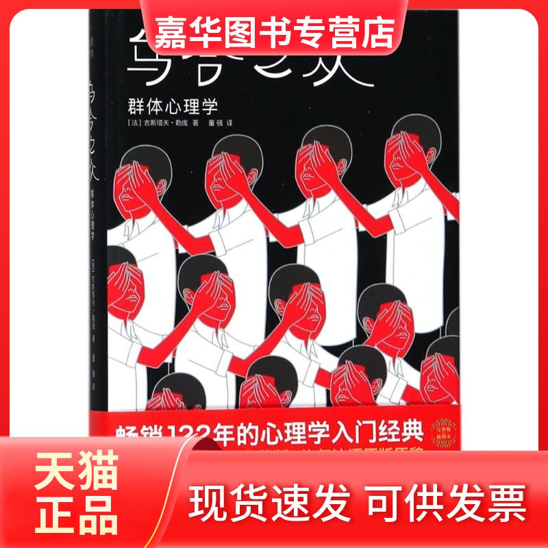 【正版现货】 乌合之众 群体心理学 (法)古斯塔夫·勒庞 著 董强 译 浙江文艺出版社