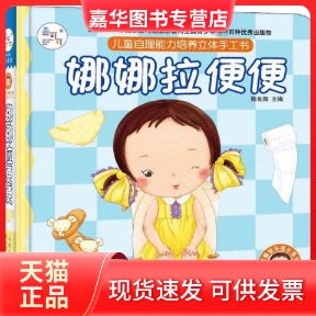 【正版现货】 儿童自理能力培养立体手工书•娜娜拉便便 陈长海 山东人民出版社