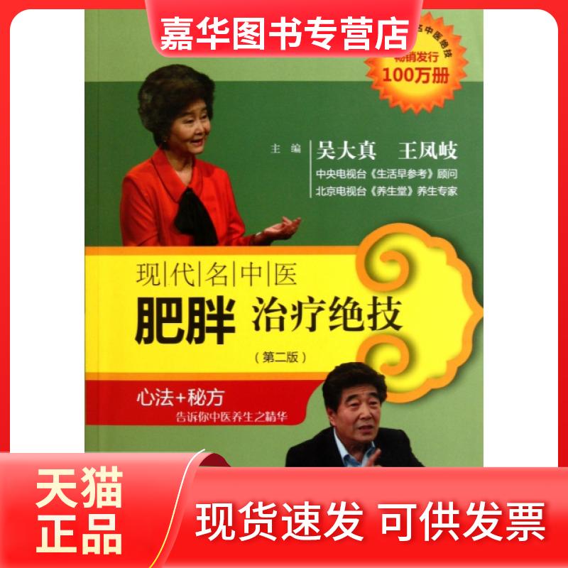 【正版现货】 现代名中医肥胖治疗绝技(第2版) 吴大真//王凤岐 科技文献