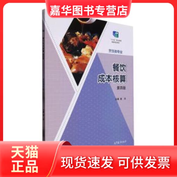 【正版现货】 餐饮成本核算 黄丹 高等教育出版社
