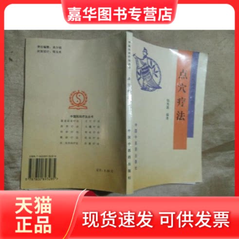 【正版现货】 点穴疗法/中国民间疗法丛书(中国民间疗法丛书) 杨秀惠 中国医出版社