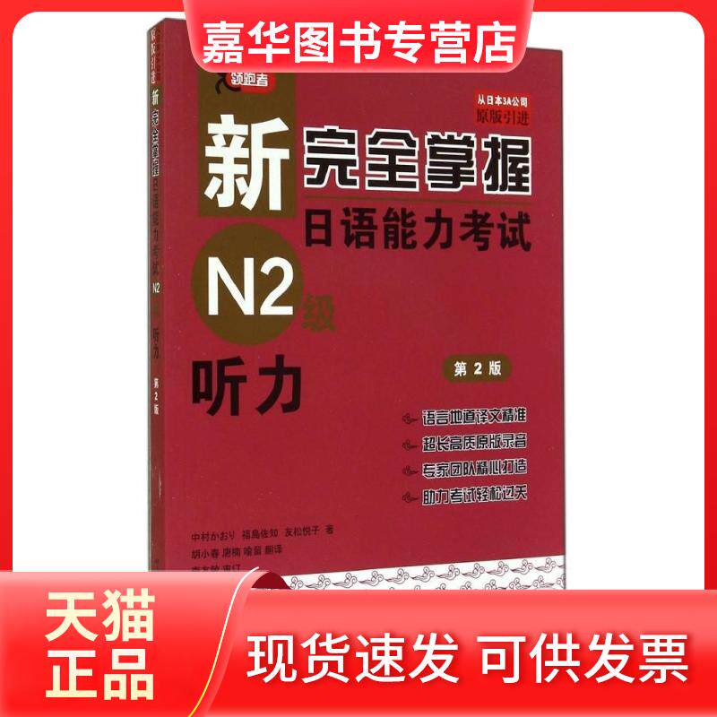 【正版现货】 新掌握日语能力N2级听力 第2版 (日)中村香织 等 编 北京语言大学出版社