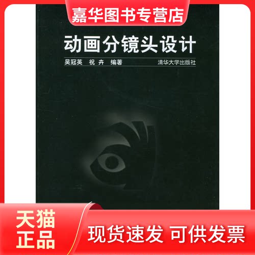 【正版现货】 动画分镜头设计 吴冠英, 祝卉编著 著作 清华大学出版社