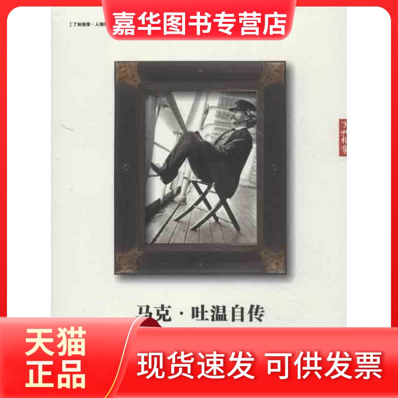 【正版现货】 马克.吐温自传 (美)马克.吐温 著作 周晓玲 译者 江西教育出版社