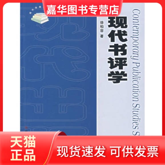 【正版现货】 现代书评学/现代出版学丛书(第2辑) 徐柏容 苏州大学出版社