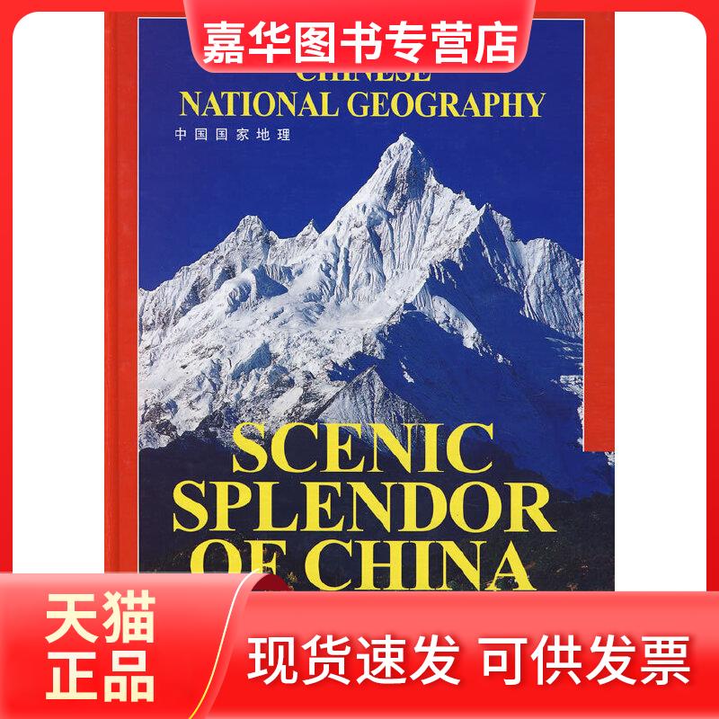 【正版现货】 中国地理选美—中国—中国的地方排行榜 （英文版） 中国地理杂志社  主编 生活·读书·新知三联书店