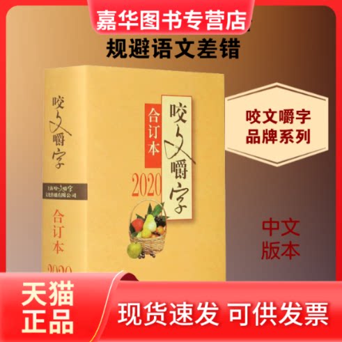 【正版现货】 2020 咬文嚼字 合订本 《咬文嚼字》编辑部 编 上海文艺出版社