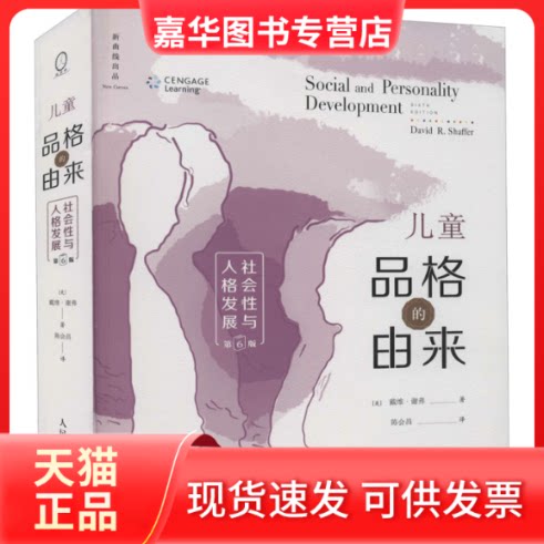 【正版现货】 儿童品格的由来 社会与人格发展 第6版 (美)戴维·谢弗 人民邮电出版社
