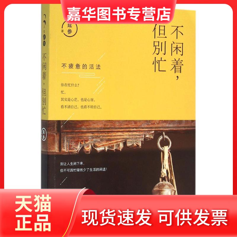 【正版现货】 不闲着但别忙 延参 九州出版社