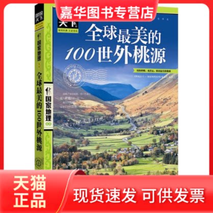 【正版现货】 图说天下.地理:美的100世外桃源 《图说天下·地理系列》编委会 北京联合出版公司