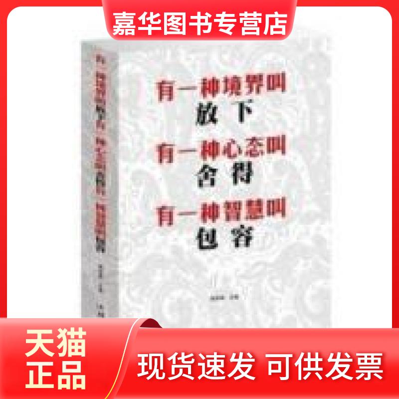 【正版现货】 有一种境界叫放下有一种心态叫舍得有一种智慧叫包容 杨海珊 汕头大学出版社
