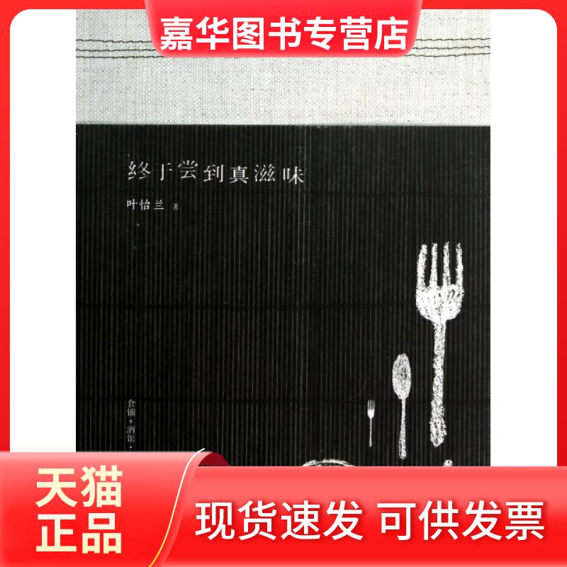 【正版现货】 终于尝到真滋味 叶怡兰 中国华侨