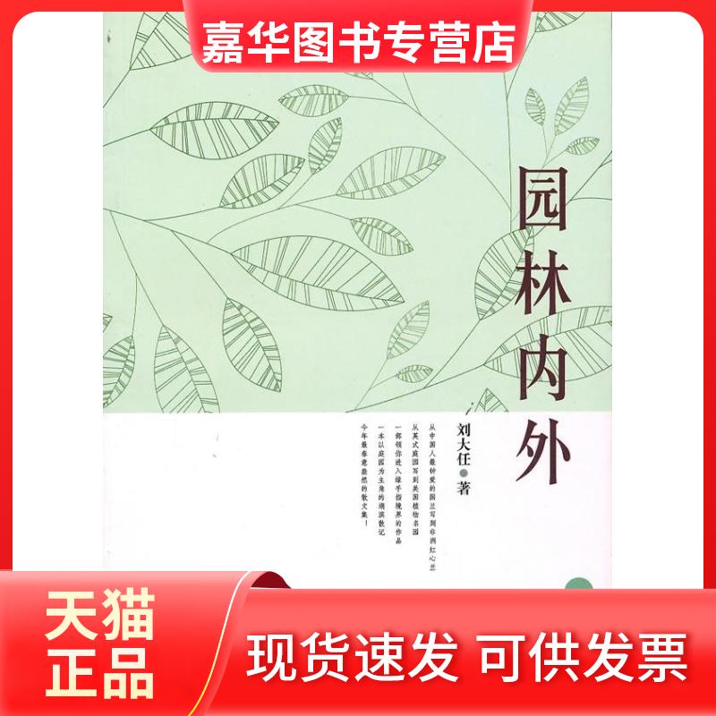 【正版现货】 园林内外 刘大任 山社