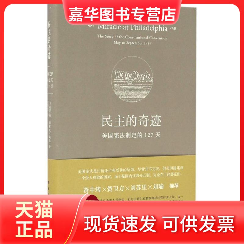 【正版现货】 民主的奇迹 (美)凯瑟琳·德林克·鲍恩(Catherine Drinker Bowen) 著;郑明萱 译 新星出版社