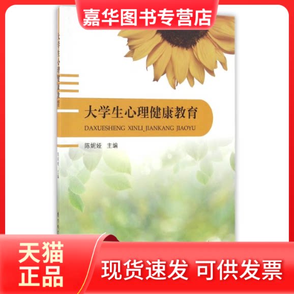 【正版现货】 大学生心理健康教育/陈妮娅 陈妮娅 著作 厦门大学出版社