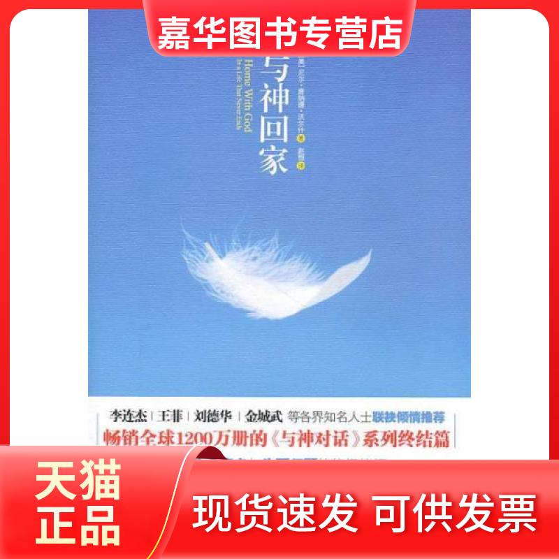 【正版现货】 与神回家 沃尔什  著；赵恒  译 中信出版社