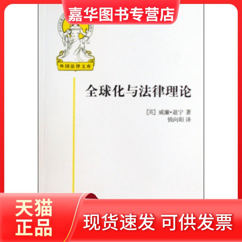 【正版现货】 全球化与律理/外国法律文库 (英)威廉·退宁|译者:钱向阳 中国大百科
