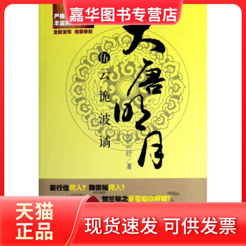 【正版现货】 大唐明月(5云诡波谲) 蓝云舒 上海文艺