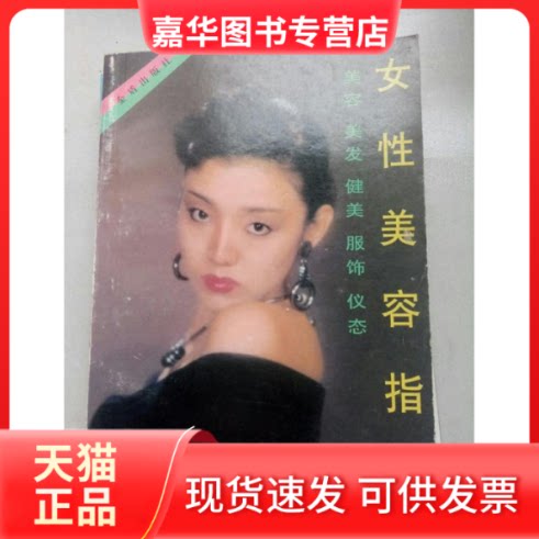 【正版现货】 女美容指南:美容美发健美服饰仪态(原名:美容与化妆120题) 向红 金盾出版社