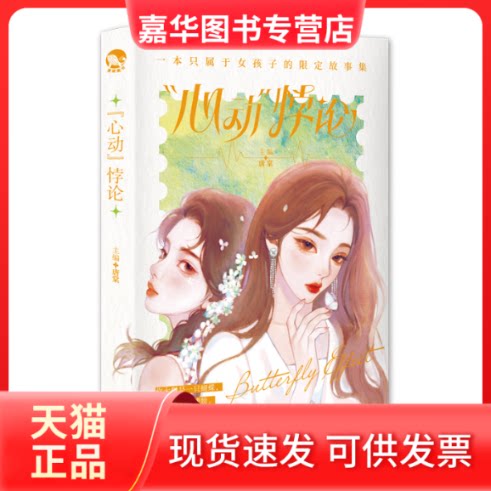 【正版现货】 "心动"悖论 唐棠 编 长江出版社