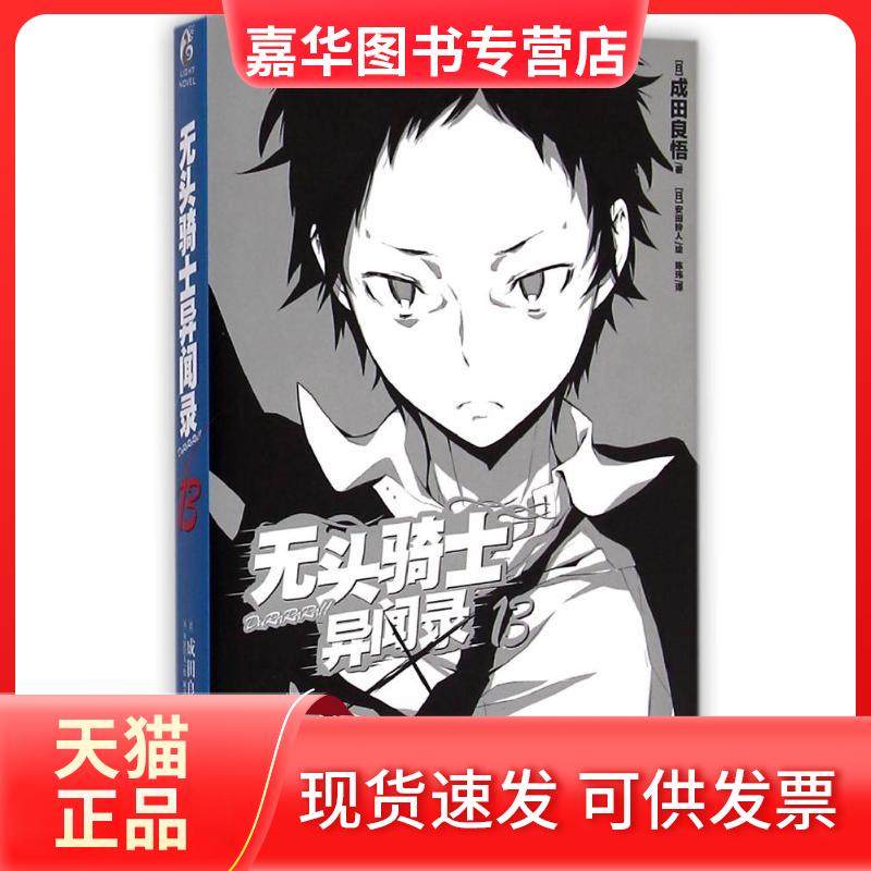 【正版现货】 无头骑士异闻录DURARARA(13) (日)成田良悟 著作 陈玮 译者 云南美术出版社