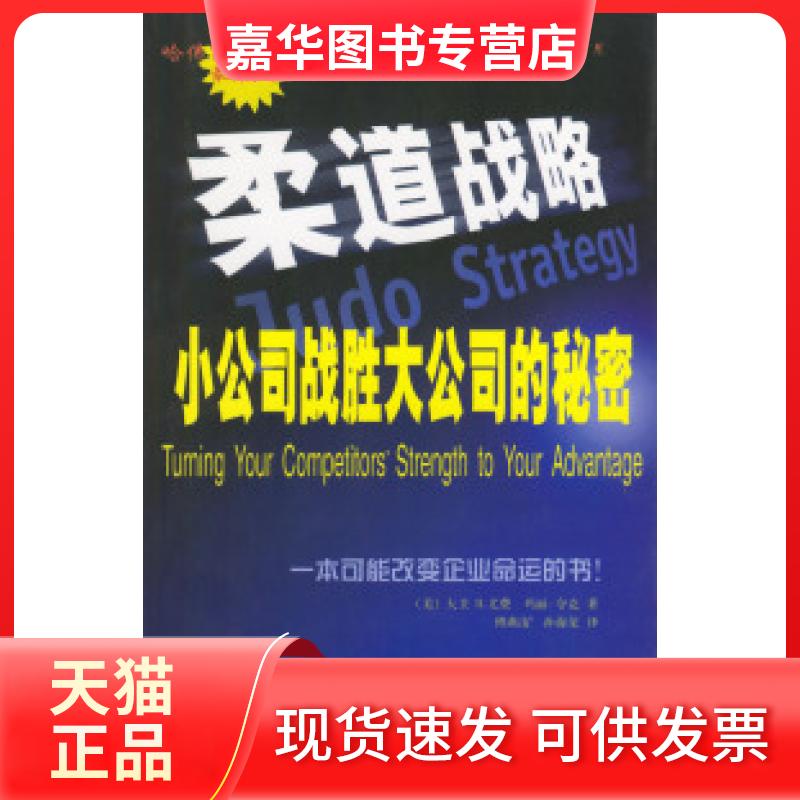 【正版现货】 柔道战略:小公司战胜大公司的秘密 (美)尤费 (美)夸克 傅燕凌 孙海龙 机械工业出版社