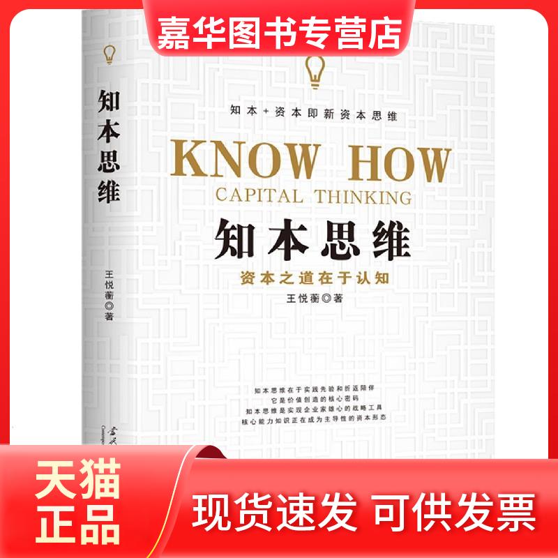 【正版现货】 知本思维 资本之道在于认知 王悦蘅 著 当代中国出版社