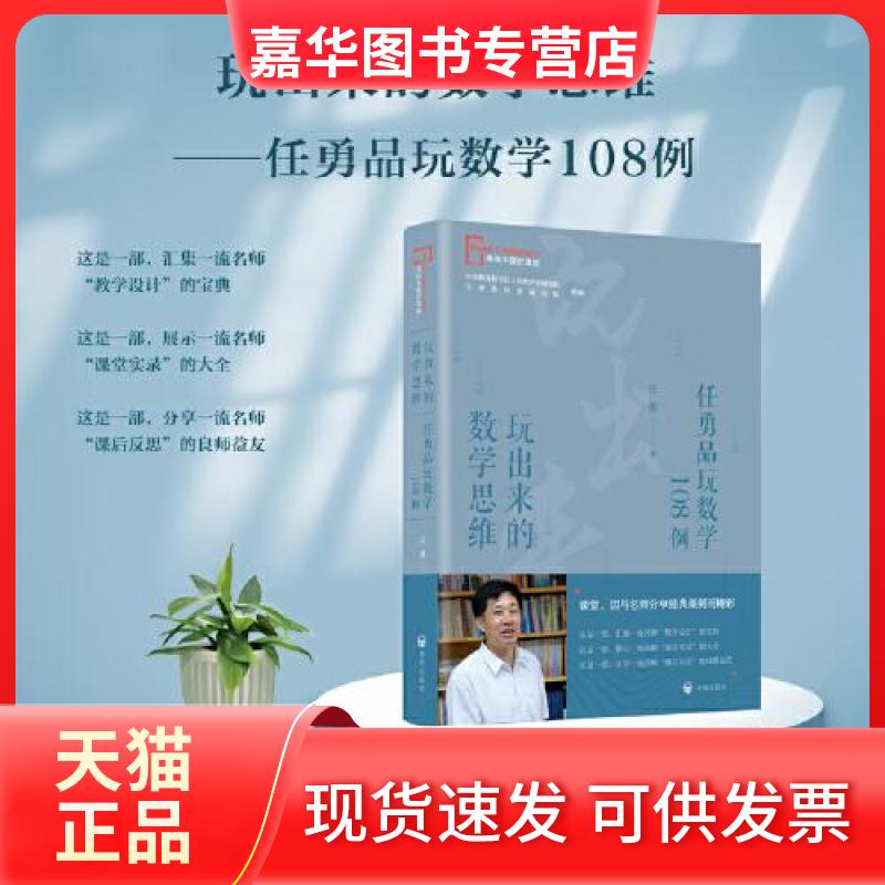 【正版现货】 玩出来的数学思维——任勇品玩数学108例 任勇 开明出版社