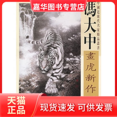 【正版现货】 冯大中画虎新作选/中国近现代名家精品丛书(中国近现代名家精品丛书) 冯大中 天津杨柳青画社