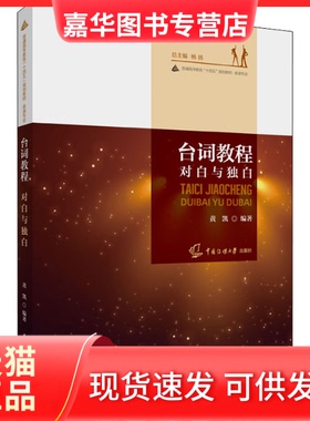【正版现货】 台词教程 对白与独白 黄凯著；杨扬 中国传媒大学出版社