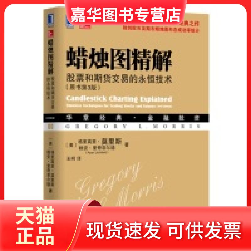【正版现货】 蜡烛图精解-与期货交易的永恒技术-(原书D3版) (美) 莫里斯 (美) 里奇菲尔德 王柯 机械工业出版社