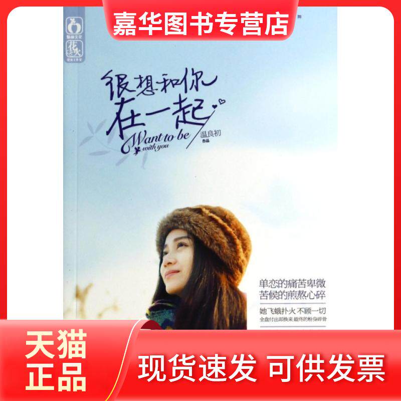 【正版现货】 很想和你在一起 温良初 江苏文艺出版社