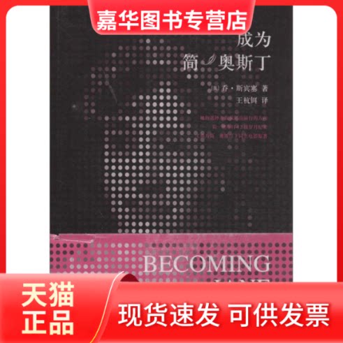 【正版现货】 成为简.奥斯丁 (美)斯宾塞 著作 王杭铒 译者 江苏文艺出版社