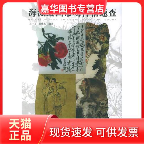 【正版现货】 海派绘画市场行情速查 王一飞 江西美术出版社
