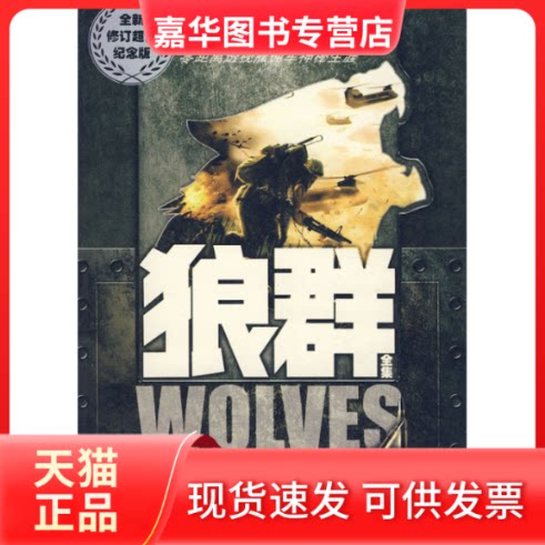 【正版现货】 狼群(上) 刺血 朝华出版社