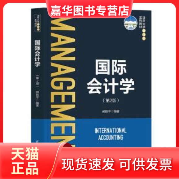 【正版现货】 国际会计学 郝振平编著 清华大学出版社