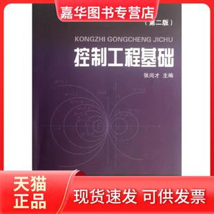【正版现货】 控制工程基础(第2版) 张尚才 浙江大学出版社