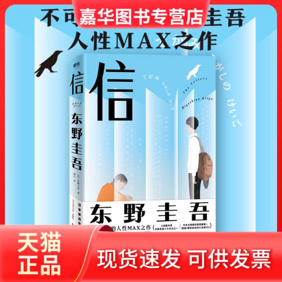【正版现货】 信 (日)东野圭吾 著 赵江 译 北京联合出版公司